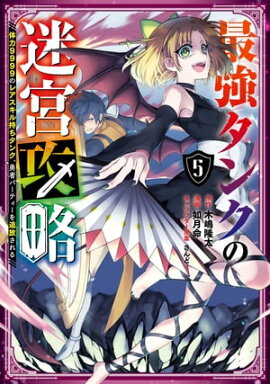 最強タンクの迷宮攻略　〜体力9999のレアスキル持ちタンク、勇者パーティーを追放される〜 5巻 