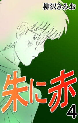 朱に赤4 