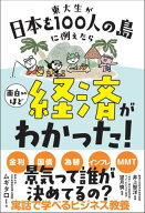 東大生が日本を100人の島に例えたら面白いほど経済がわかった! 【電子書籍】[ ムギタロー ]
