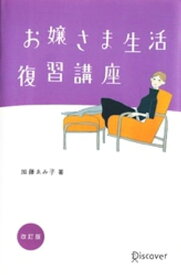 お嬢さま生活復習講座 【電子書籍】[ 加藤ゑみ子 ]