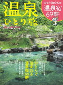 温泉ひとり旅