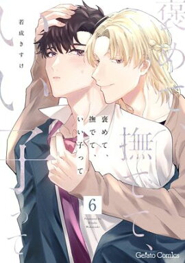 褒めて、撫でて、いい子って【分冊版】6話 