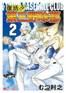 復活！！　第三野球部（２）