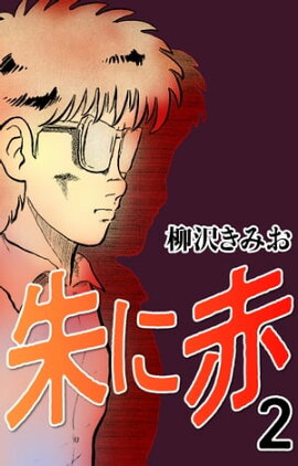 朱に赤2 