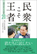民衆こそ王者 池田大作とその時代 21 大いなる希望ーー未来部へのエール篇
