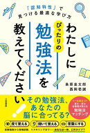 わたしにぴったりの勉強法を教えてください！