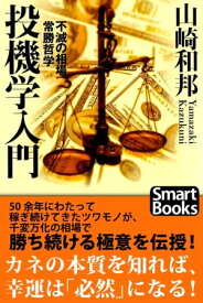 投機学入門 不滅の相場常勝哲学【電子書籍】[ 山崎 和邦 ]