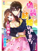 偽装結婚いたします!〜旦那様はイジワル御曹司〜