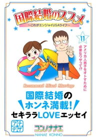 国際結婚のススメ　プチデザ（11）　これがエンジョイUSAライフ【電子書籍】[ コンノナナエ ]