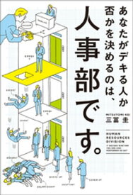 あなたがデキる人か否かを決めるのは、人事部です。【電子書籍】[ 三冨圭 ]