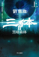 三体2 黒暗森林 上 【電子書籍】[ 劉 慈欣 ]
