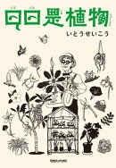 日日是植物