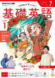 ＮＨＫラジオ 基礎英語 レベル１ 2026年7月号［雑誌］