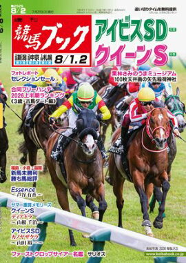 週刊競馬ブック2026年07月27日発売号 