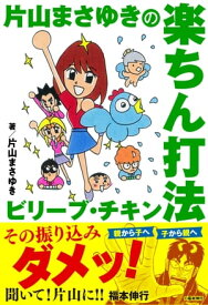 片山まさゆきの楽ちん打法 ビリーブ・チキン【電子書籍】[ 片山まさゆき ]