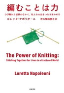 編むことは力 ひび割れた世界のなかで、私たちの生をつなぎあわせる