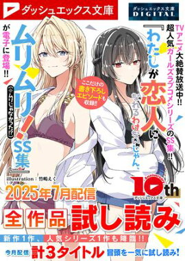 ダッシュエックス文庫DIGITAL 2025年7月配信全作品試し読み 