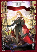 【期間限定　無料お試し版　閲覧期限2026年5月10日】肥満令嬢は細くなり、後は傾国の美女（物理）として生きるのみ【電子書籍限定書き下ろしSS付き】