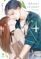 復縁なんていたしません！ 4【電子限定漫画付き】 【電子書籍】[ 竹輪つぼみ ]