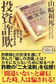 投資詐欺 身近に潜む罠から資産を守る法【電子書籍】[ 山崎 和邦 ]