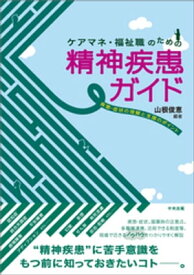 ケアマネ・福祉職のための精神疾患ガイド　ー疾患・症状の理解と支援のポイント【電子書籍】