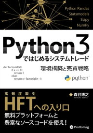 Python3ではじめるシステムトレード 環境構築と売買戦略【電子書籍】[ 森谷 博之 ]