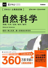 きめる！公務員試験 自然科学 充実の「過去問」＆「別冊解答解説集」つき！【電子書籍】[ 橋口武英 ]