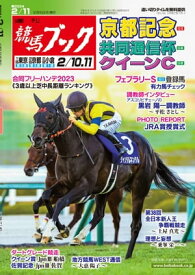 週刊競馬ブック2024年2月5日発売号【電子書籍】