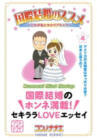 国際結婚のススメ　プチデザ（4）　これが私たちのラブライフ【電子書籍】[ コンノナナエ ]