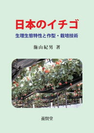 日本のイチゴ 生理生態特性と作型・栽培技術【電子書籍】[ 施山紀男 ]