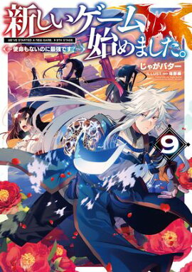 新しいゲーム始めました。〜使命もないのに最強です？〜9【電子書籍限定書き下ろしSS付き】 