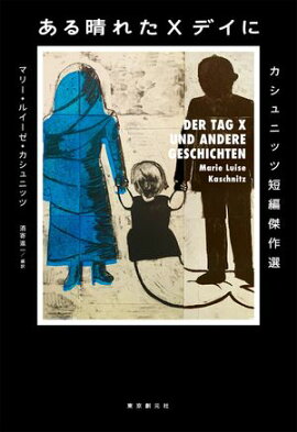 ある晴れたＸデイに 