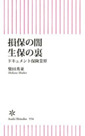 損保の闇　生保の裏　ドキュメント保険業界【電子書籍】[ 柴田秀並 ]