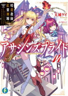 アサシンズプライド14　暗殺教師と紅紫舞踊【電子書籍】[ 天城ケイ ]