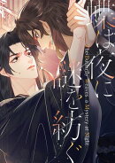 蝶は夜に謎を紡ぐ(60)