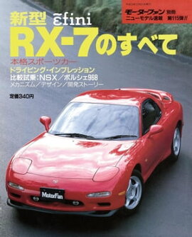 ニューモデル速報 第115弾 新型RX-7のすべて 