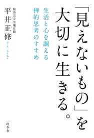 「見えないもの」を大切に生きる。　生活と心を調える禅的思考のすすめ【電子書籍】[ 平井正修 ]