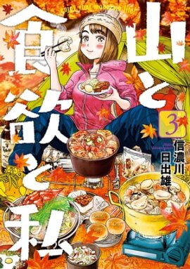 山と食欲と私　3巻 