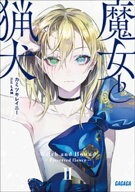 魔女と猟犬 2 【電子書籍】[ カミツキレイニー ]