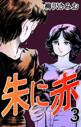 朱に赤3 