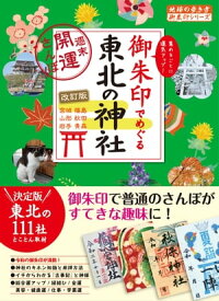 32 御朱印でめぐる東北の神社 週末開運さんぽ 改訂版【電子書籍】