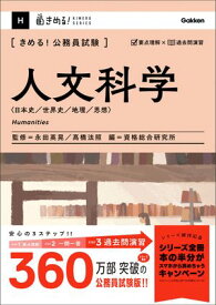 きめる！公務員試験 人文科学 充実の「過去問」＆「別冊解答解説集」つき！【電子書籍】[ 高橋法照 ]