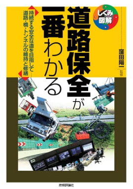 道路保全が一番わかる 