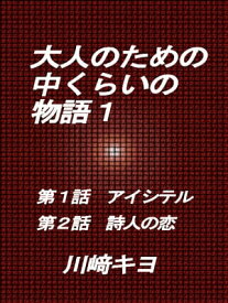 大人のための中くらいの物語1【電子書籍】[ 川崎 キヨ ]