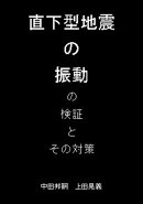 直下型地震の震動の検証と対策