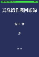 真珠湾作戦回顧録