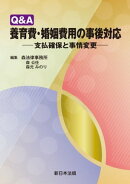 Ｑ＆Ａ　養育費・婚姻費用の事後対応ー支払確保と事情変更ー