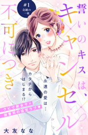 誓いのキスは、キャンセル不可につき　分冊版（1）【電子書籍】[ 大友なな ]