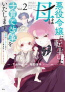 悪役令嬢に転生した母は子育て改革をいたします　〜結婚はうんざりなので王太子殿下は聖女様に差し上げますね〜（２）
