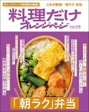 料理だけオレンジページvol.5　これが最強！「朝ラク」弁当